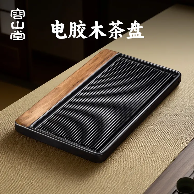 容山堂电木茶盘2025新款家用排水茶盘小型办公室茶台茶海茶具托盘