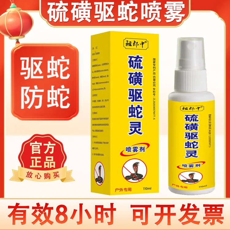 硫磺驱蛇喷雾强力防蛇防雨野外钓鱼户外露营长效雄黄驱蛇神器喷剂