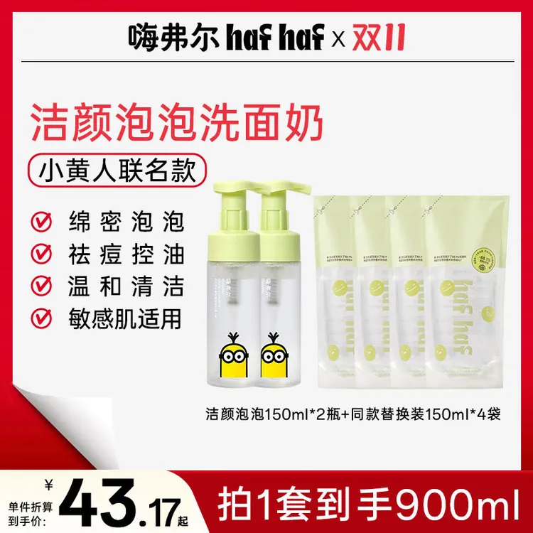 hafhaf嗨弗尔氨基酸洗面奶控油祛痘清洁换季保湿【小黄人联名款】