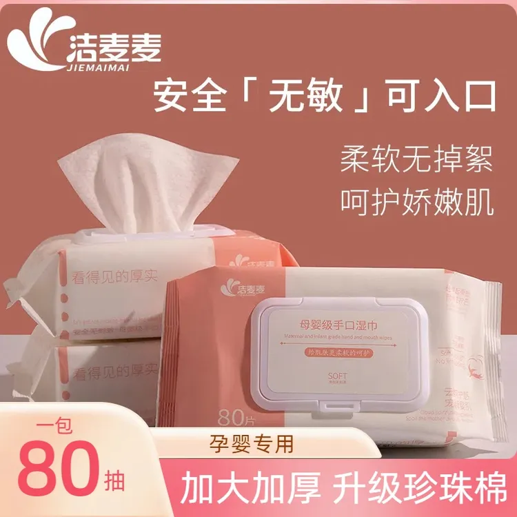 洁麦麦80抽加厚加盖母婴级手口湿巾