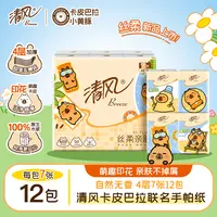 清风卡皮巴拉手帕纸随身装纸巾加厚便携柔软亲肤可湿水加大家用