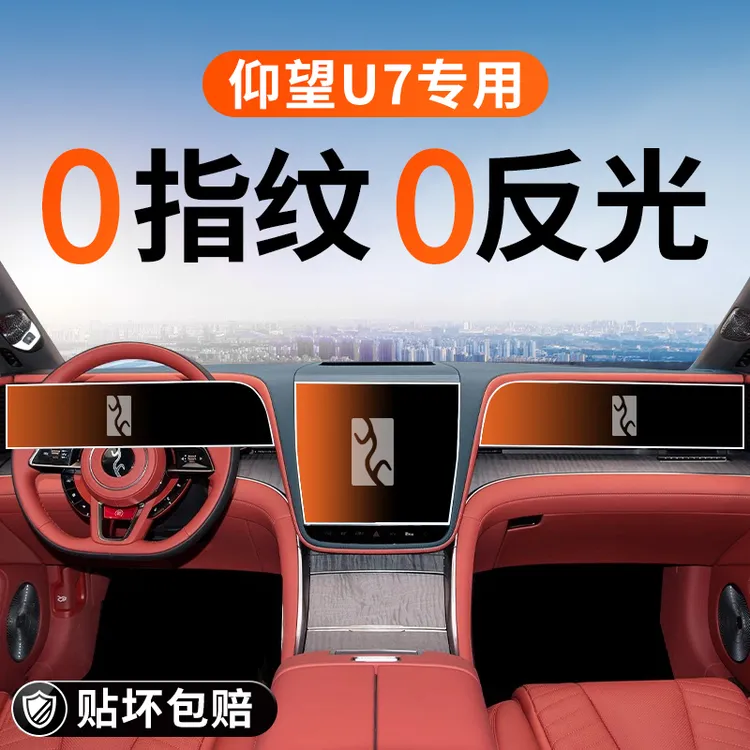 适用于25款仰望U7中控屏幕钢化膜导航贴膜汽车内装饰用品改装配件