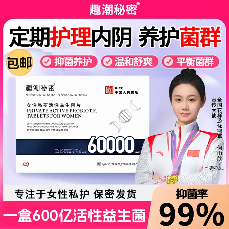 官方正品女性阴道专用乳酸杆菌益生菌片内塞平衡菌群私护抑菌片