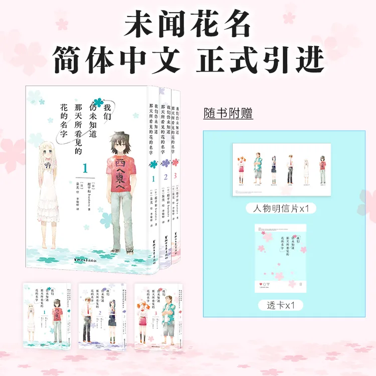 我们仍未知道那天所看见的花的名字 全3册 又名《未闻花名》