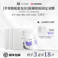 Flyode弗莱菲苹果肌轮廓胶原蛇毒肽面膜熬夜补水保湿抗皱水光肌