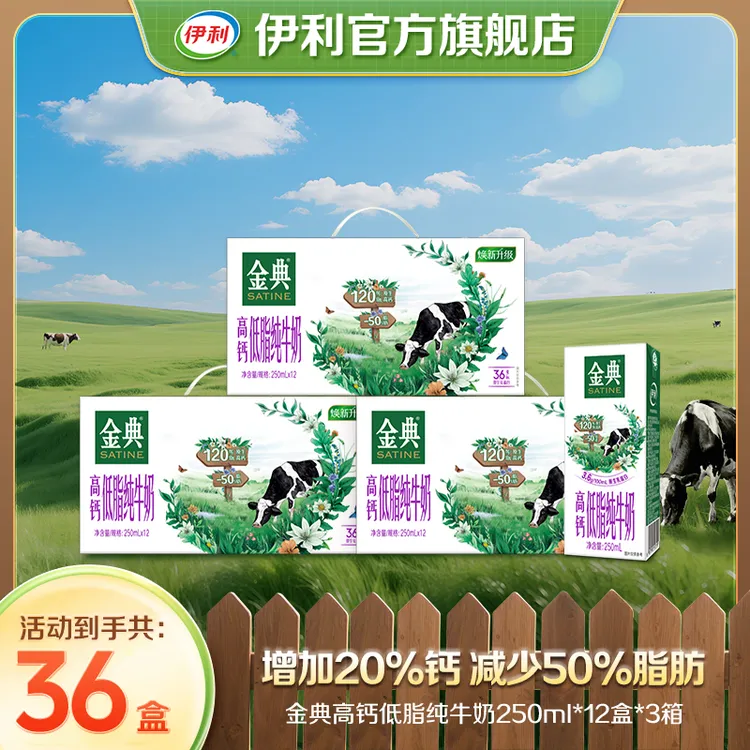 【伊利】8月 金典高钙低脂纯牛奶250ml×12盒*3箱 DR