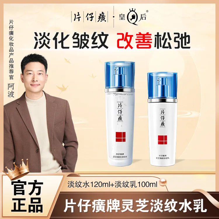 片仔癀灵芝臻颜淡纹水乳组合改善细纹紧致抗皱补水保湿