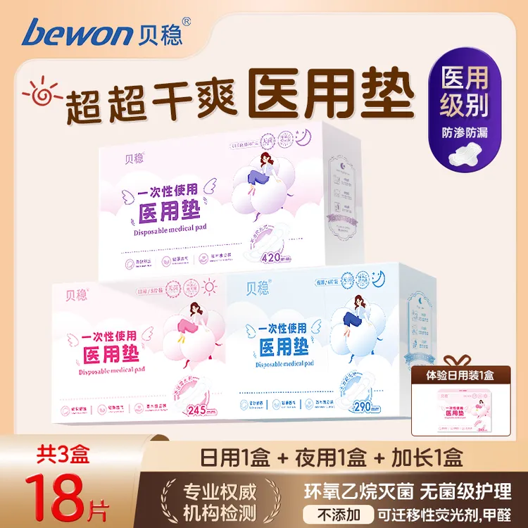贝稳一次性使用医用垫巾柔软舒适医疗器械卫生亲肤透气医用护垫