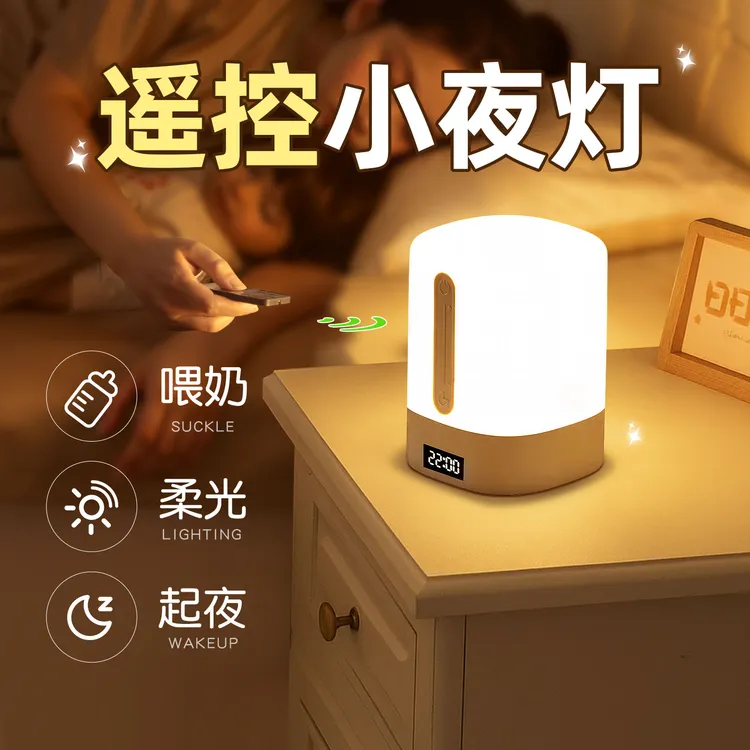 时钟遥控充电式小夜灯月子婴儿喂奶护眼专用台灯床头灯卧室睡眠灯