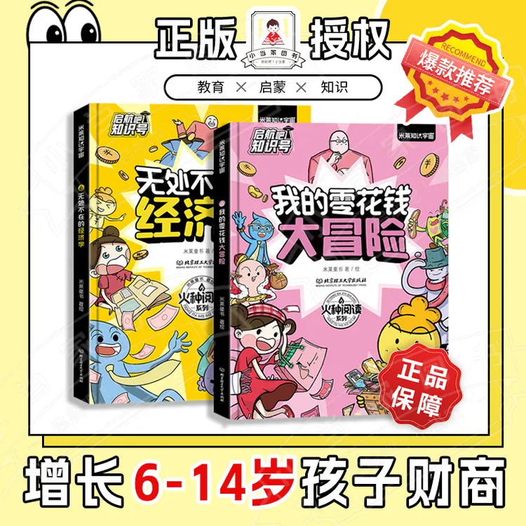 【启航吧】火种阅读：我的零花钱大冒险/无处不在的经济学儿歌