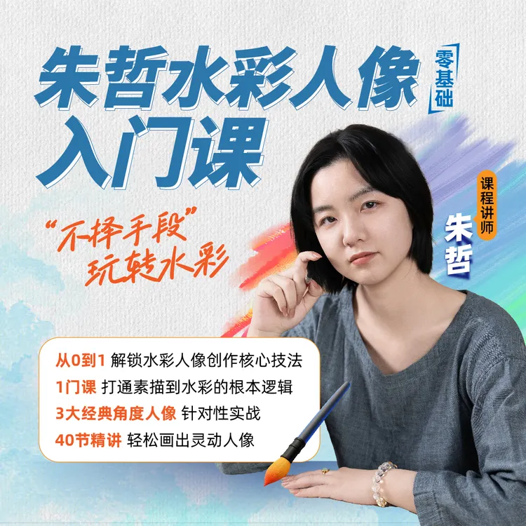 【零基础】朱哲水彩人像入门课
