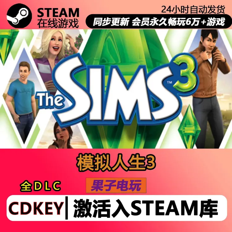 模拟人生3合集steam激活码CDKey入库国区全球全DLC离线The Sims 3
