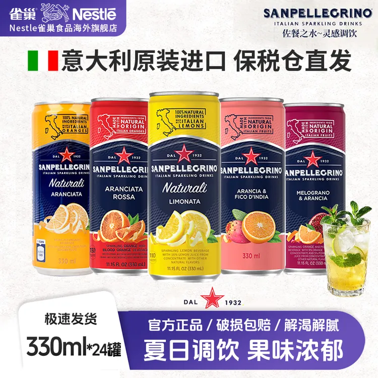 【果汁气泡水】雀巢意大利进口圣培露气泡水果汁饮料调饮