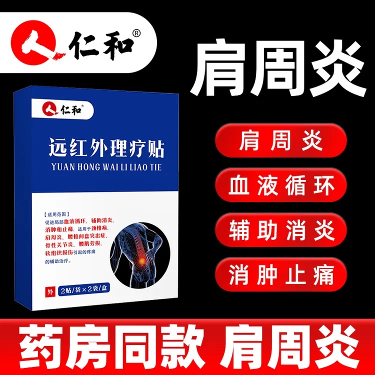 到手2盒仁和肩周炎贴远红外理疗贴肩周炎骨关节炎疼痛辅助消炎消肿止痛促进局部血液循环4贴装/盒