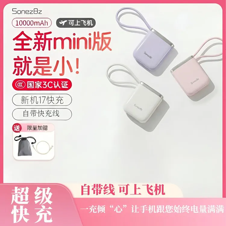 SonezBz/听岚小方块迷你可上飞机10000mAh便捷轻巧快充移动电源