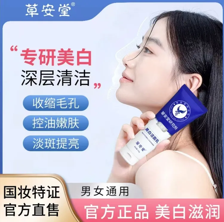 【拍一发二】 草安堂美白洗面奶清洁控油保湿收缩毛孔男女通用