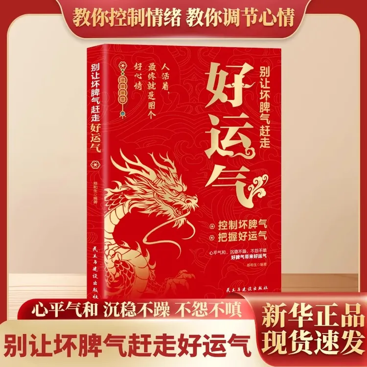 正版书籍别让坏脾气赶走好运气 人活着终就是图个好心情 控制坏脾