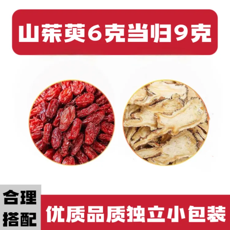 山茱萸6g当归9克组合装泡水喝山萸肉茶包煮水喝的作用独立包装