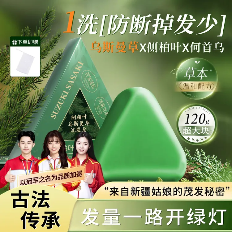 【发量噌噌噌】新疆乌斯曼侧柏叶草本洗发皂固发养发防断发控油柔顺