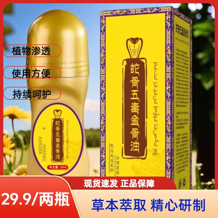 【拍一发二】官方正品蛇骨五毒金骨油方便涂抹藏方蛇骨舒缓金骨油