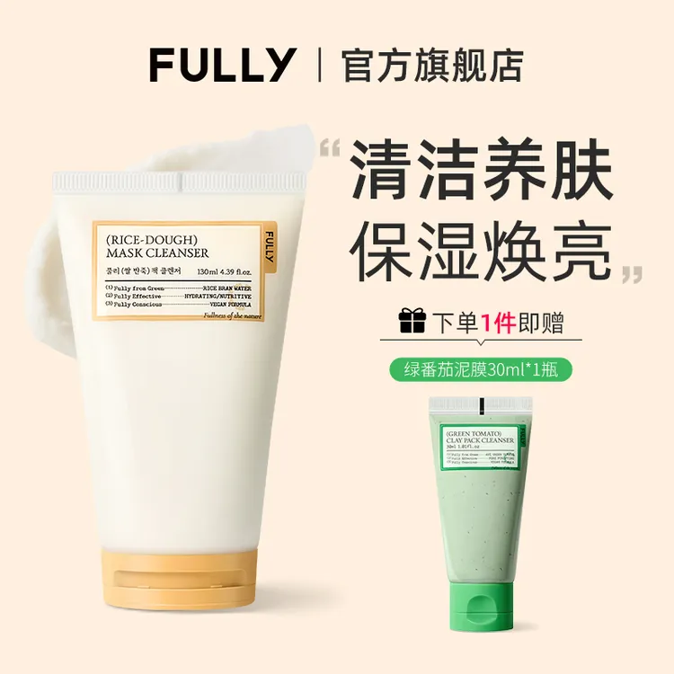 FULLY芙噢莉大米PDRN洁面泥膜去除皮脂改善肌肤洗面奶+面膜2in1