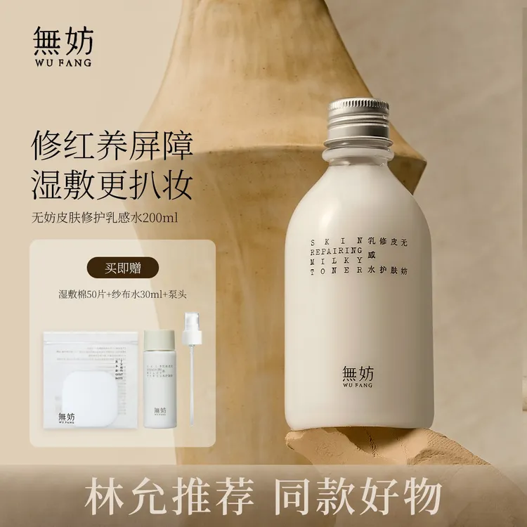 【林允同款】无妨妆前水皮肤修护褪红湿敷水敏感肌可用无妨纱布水