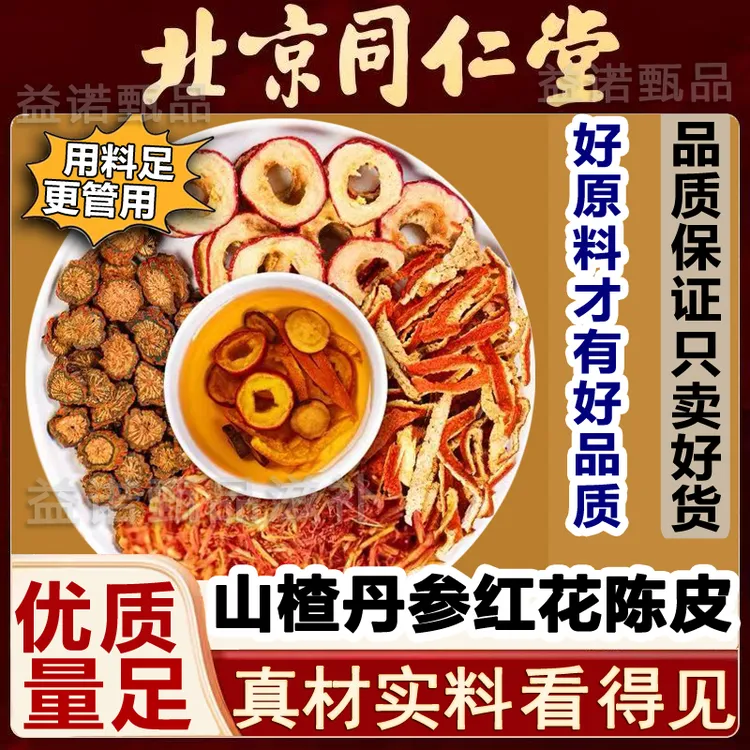 北京同仁优选 山楂丹参陈皮红花茶包 整料无碎独立包装煮水冲泡饮