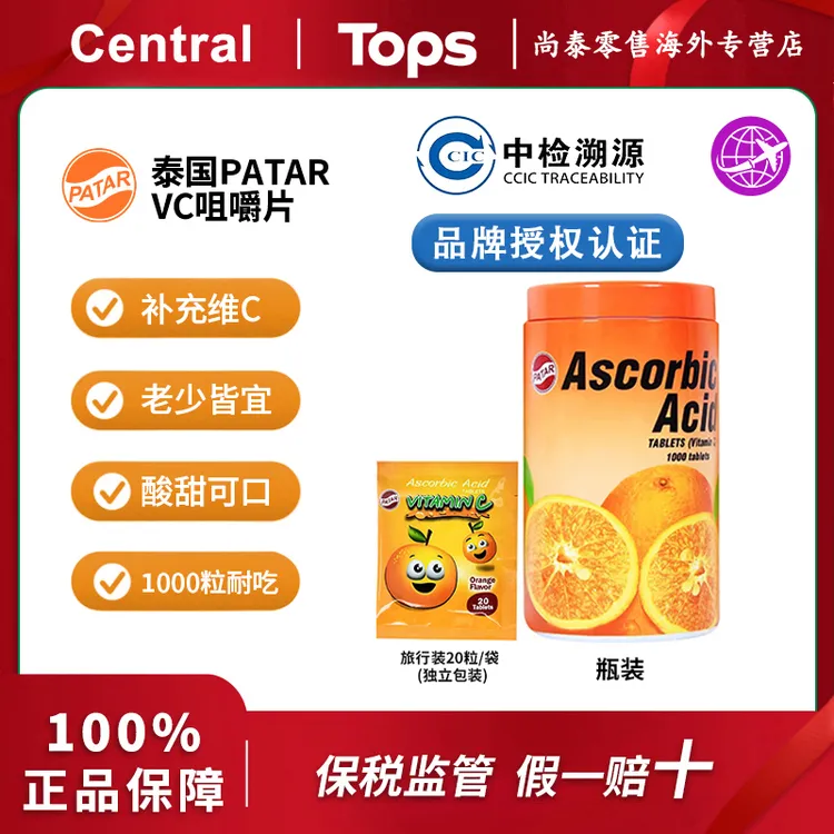 【Tops优选】【甜橙送试吃】泰国进口PATAR VC维生素C片菠萝味1000粒大瓶装 
