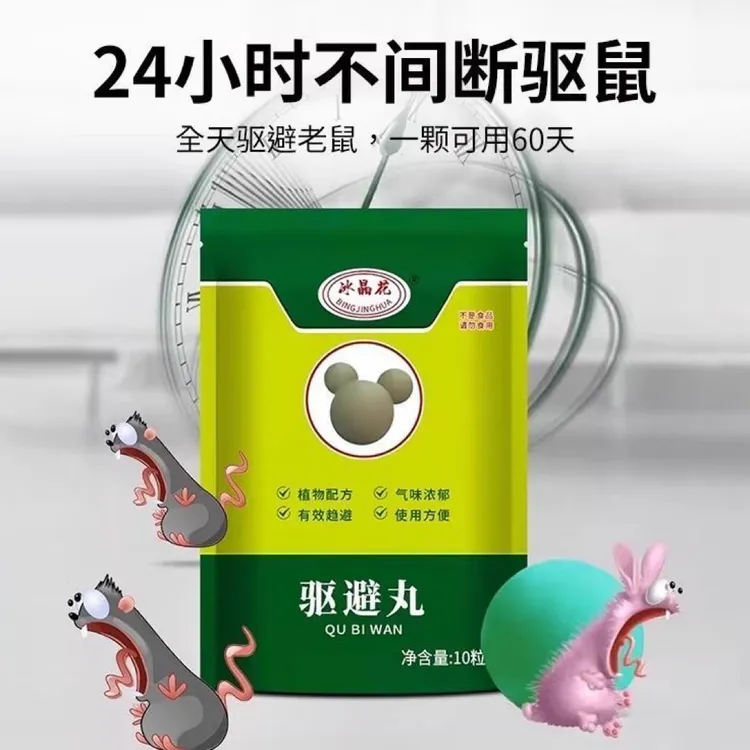 【疆藏包邮拍1发2袋】强力驱鼠丸室内外气味虫鼠驱避丸家用防霉防潮