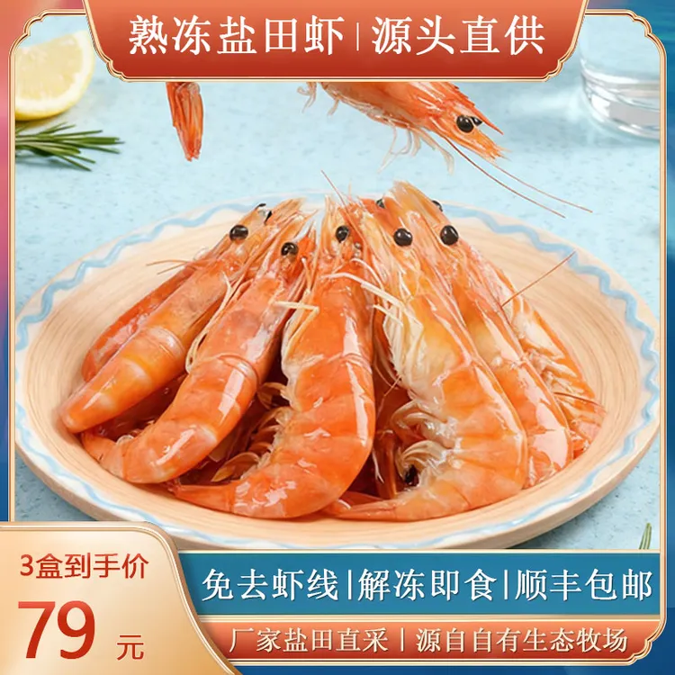 中联好货坊丨熟冻盐田虾新鲜便捷盒仔冷冻渤海湾加热即食300g*3盒