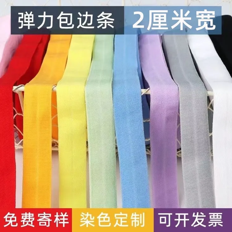2cm弹力包边布布料辅料衣服滚边条羽绒服织带内裤松紧带对折布带