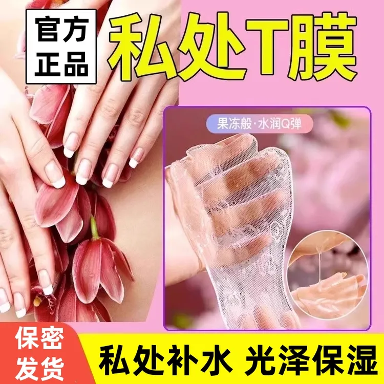 舒奈美私处T膜女性私密处面膜贴补水保湿粉嫩去黑色素修护阴贴膜