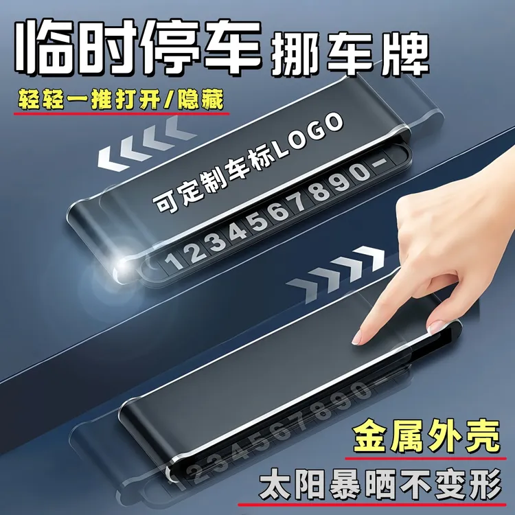 2025新款挪车号码牌车内摆件创意停车牌车载耐用临时号码牌停车牌