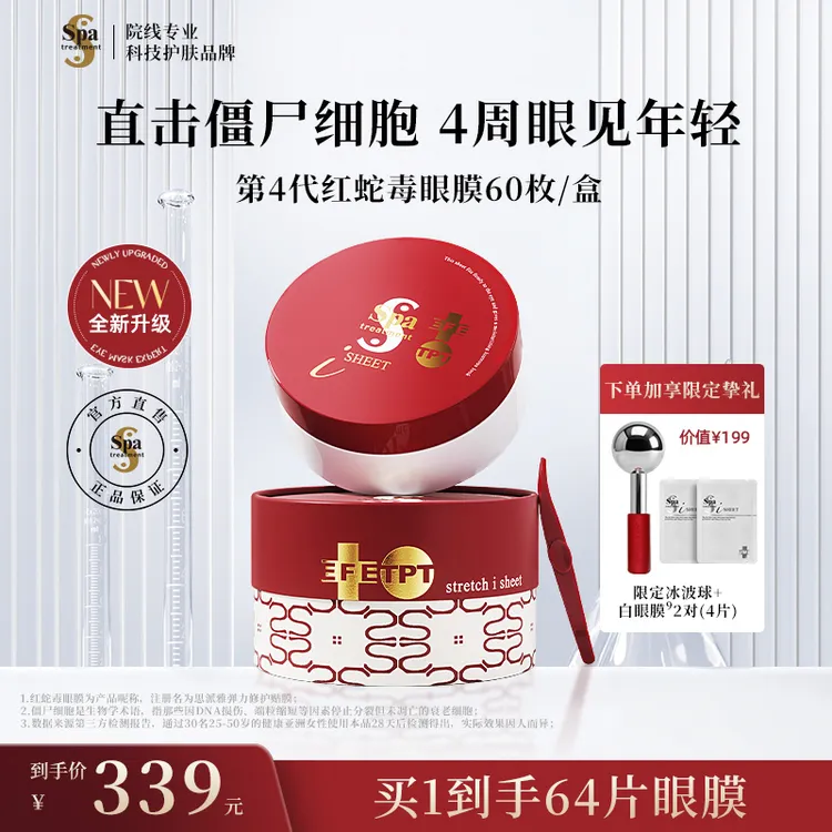 spa treatment思派雅【红蛇毒眼膜4.0】抗皱紧致淡化细纹保湿贴膜