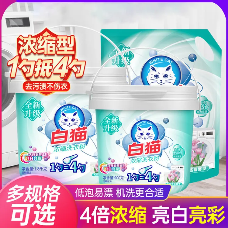 白猫浓缩洗衣粉全自动低泡粉家庭用香味持久实惠桶装包邮整箱整批