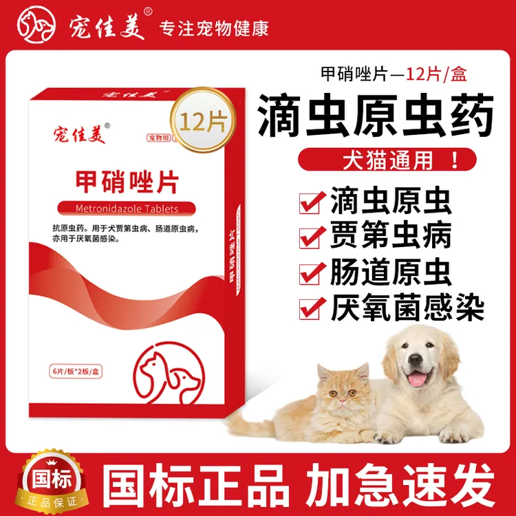 猫咪狗狗滴虫感染便血用甲硝唑片宠物犬猫原虫滴虫软便带血甲硝唑