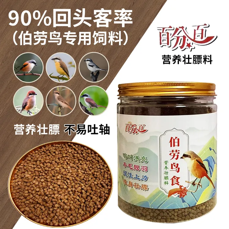 百分百伯劳料伯劳鸟食伯劳鸟饲料仿生态营养壮膘料拍一份500g包邮