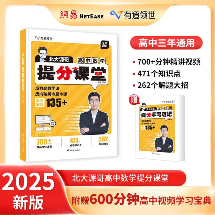 【赠600分钟视频宝典】2025有道领世北大源哥高中数学提分课堂