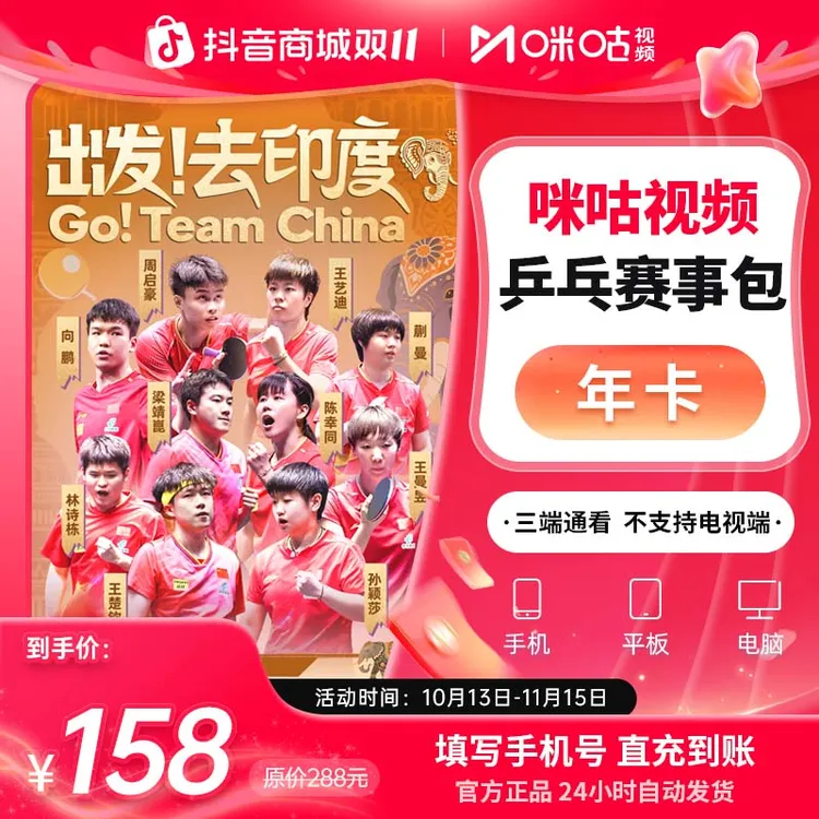 【乒乓年卡】咪咕视频 乒乓赛事包 12个月vip 追全量乒乓赛事