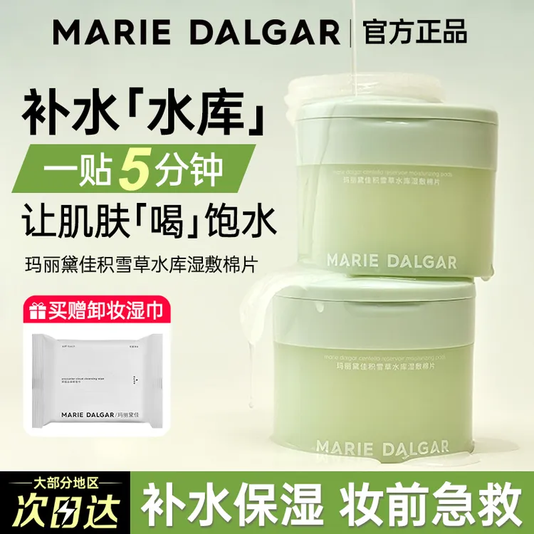 玛丽黛佳积雪草湿敷精华棉片妆前保湿补水舒缓修护温和敏肌面膜