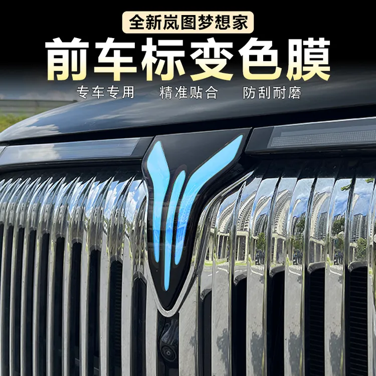 适用岚图梦想家车标贴车头标装饰贴透光贴纸改色膜小蓝灯个性改装