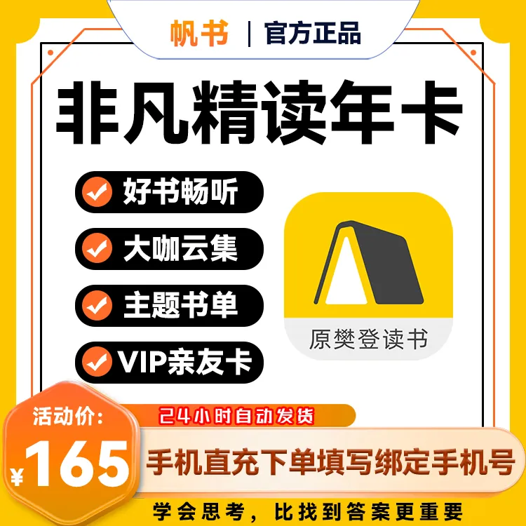 【樊登读书】非凡精读年卡-直充【下单填写手机号】