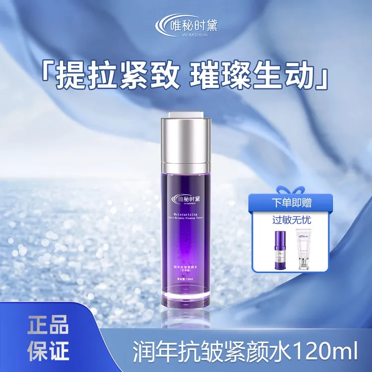 唯秘时黛润年抗皱紧颜水120ml 石斛四抗 抗皱 淡纹 紧颜光滑弹润