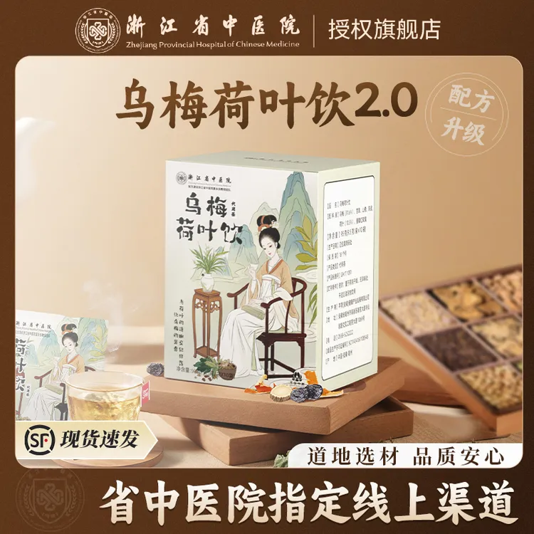 【浙江省中医院】乌梅汤2.0酸梅汤乌梅荷叶饮茶包养生茶正品 卡 