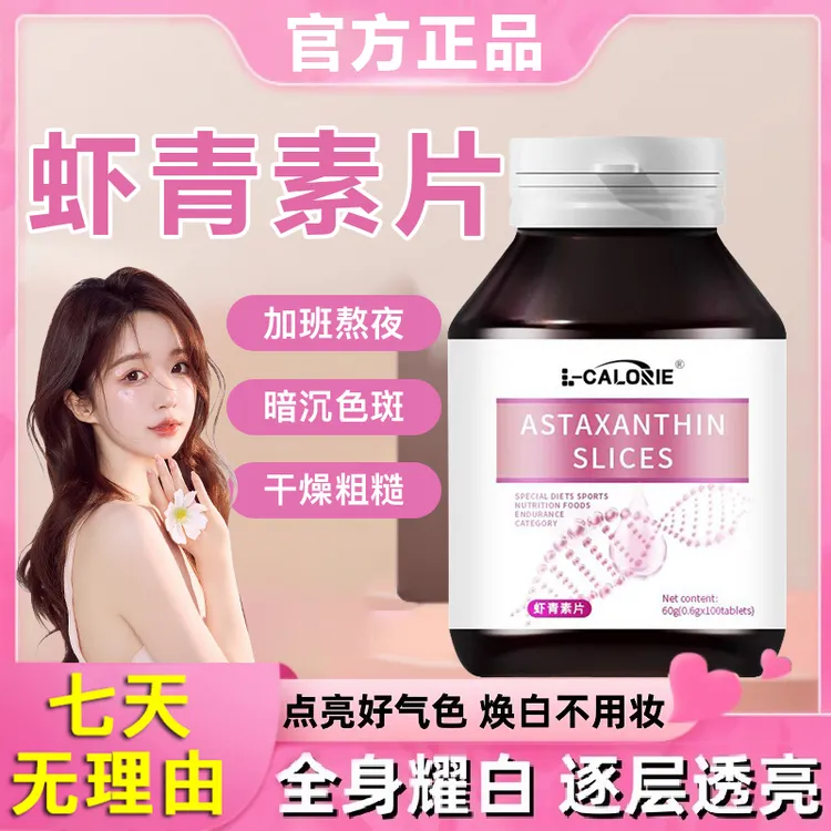 【官方正品】虾青素片咀嚼片男女通用营养浓缩焕白提亮肌肤精华压片