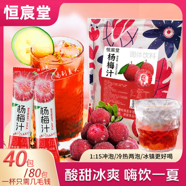 杨梅汁冰镇果汁酸梅汤酸甜饮料水果冲泡鲜榨夏季奶茶40/80条
