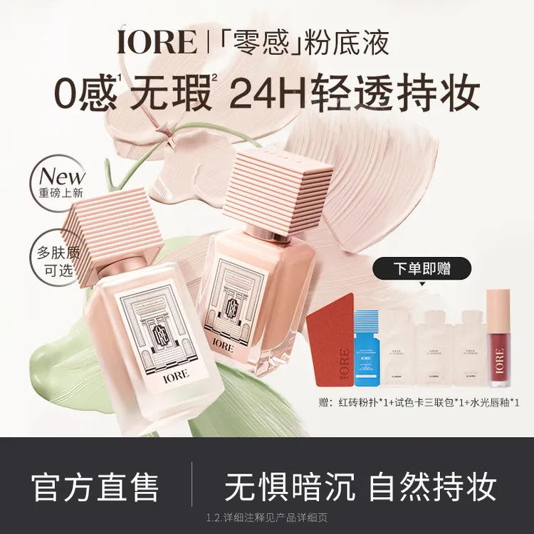 IORE粉底液控油水润轻透服帖裸妆感持妆哑光细腻不易脱妆新手自然