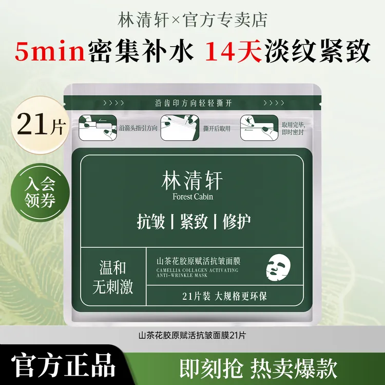 【品牌爆款】林清轩21片山茶花胶原赋活抗皱面膜修护补水保湿秋冬