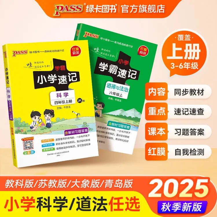 【绿卡图书】小学学霸速记25秋 科学 道法 红膜自测知识总结