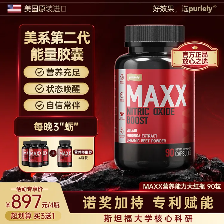 【MAXX黑金钢】Puriely美系第二代进口高端男士大红瓶营养能量胶囊